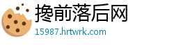 搀前落后网